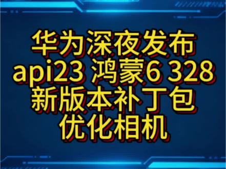 鸿蒙6 328版本大半夜推送补丁包,优化相机#鸿蒙6 #api23 #328版本