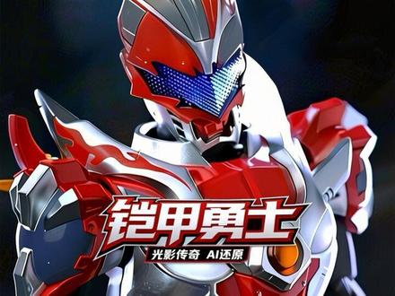 铠甲勇士AI短片,光影传奇一千五百年前的故事得以还原! #铠甲勇士 #国漫作者团 #动漫编年史 #青年创作者成长计划