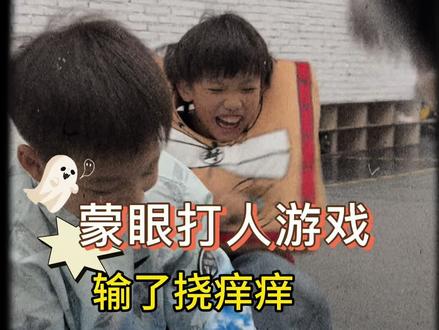 蒙眼打人游戏 #挠痒痒#搞笑#整蛊
