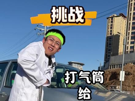 轮胎没气了,今天给大家测试打气筒能临时应急给车胎打气吗?#汽车冷知识 #汽车知识科普 #手动挡 #汽车实验