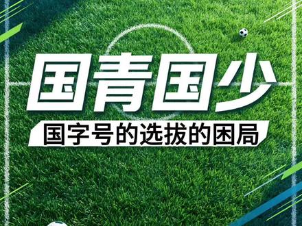 国青国少 | 国字号选人用人的千年困局 #u17国足 #浮嶋敏 #潘朝伟 #中国足协