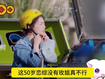 50岁恋综 玫姐VS王老师 这个恋综没有玫姐真不行,她能一下子得罪三个人 #日落时分说爱你 #恋综 #中年恋综 #刘玫 #影娱热点团