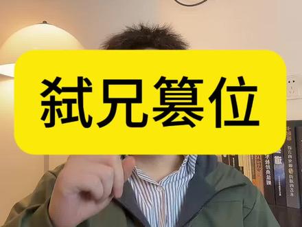 驴车战神赵光义是不是弑兄宋太祖赵匡胤篡位的?
#太平年 #赵匡胤 #赵光义 #历史