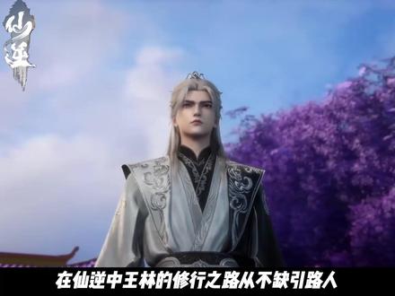 王林最强师兄,清水仙君的一生到底有多传奇 #仙逆#王林#国漫作者团