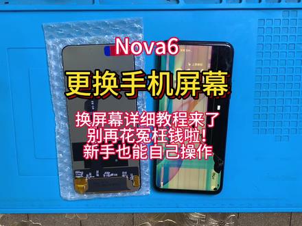 手机寄修 维修 华为Nova6拆机视频教程 维修更换手机内外屏幕 安装无框屏幕总成 电池 后盖##手机数码 #手机维修换屏 #专业维修 #手机爆屏修复 #热门