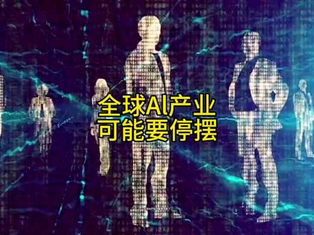 全球A1产业可能要停摆 #时事#科技#Al@DOU+小助手