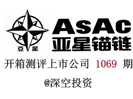 1069期|亚星锚链:系泊链 #亚星锚链 #江南锚链 #青岛锚链 #中海锚链