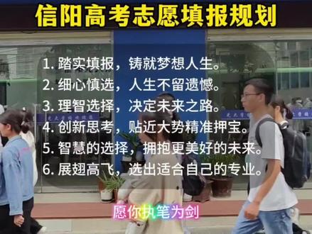 信阳光大教育,有经验丰富的高考志愿填报咨询师,提供志愿填报咨询服务,欢迎信阳高三家长来校现场咨询 #高考加油 #河南高考 #高考志愿填报 #2023高考倒计时 #志愿填报