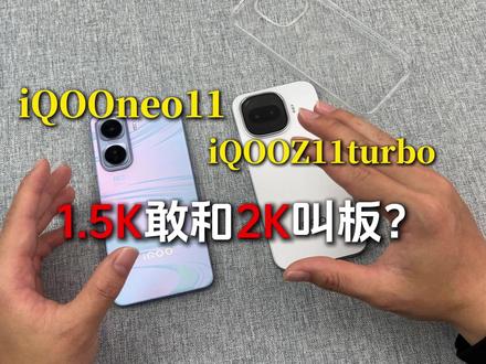 iQOOneo11和iQOOz11turbo!作为双持机主,我来聊聊大家最想知道问题#iqooneo11 #iqooz11turbo #iqoo #iqooneo11钢化膜 #iqooz11turbo钢化膜