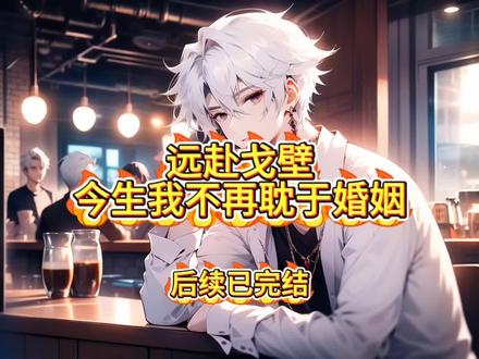 远赴戈壁,今生我不再耽于婚姻
霍长廷许知微去戈壁之后的后续
霍长廷许知微十年之后60平方复式公
霍长廷许知微祁慕雪
霍长廷许知微第二十二章
霍长廷许知微番茄小说
霍长廷许知微
霍长廷许知微后续
霍长廷许知微配享太庙
许知微大结局
许知薇霍长庭祁慕雪
远赴戈壁今生不耽搁婚姻后续
远赴戈壁今生不耽搁婚姻小说
远赴戈壁今生不耽搁婚姻大结局
远赶戈壁余生我不在耽误婚姻后续
远赴戈壁今生我不耽误你的婚姻
远赴戈壁今生我不再耽于婚姻
远赴戈壁今生我不再耽于婚姻小说
远赴戈壁今生我不再耽于婚姻后续大结局
远赴戈壁今生我不再耽于婚姻全文
远赴戈壁今生我不再耽于婚姻结局
今生,我亲手制造了与霍长廷的每次错过。 他留在赤城,我去了戈壁。
他追来戈壁,我将自己关进了保密机构。
弥留之际,他跪在我病房外但求见我最后一面。
我没有搭理,用最后力气写下导弹轨迹方程,溘然长逝。
他站在我墓前,一夜白头: “许知微,这一世,你为什么不要我了……”
我与霍长廷,一个是无权无势的山野村姑,一个是年少有为的军区营长。
人生本不该有交集。