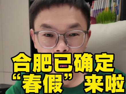 合肥已官宣“春假”来啦!连着清明节连放6天!其他地市也陆续出了公告,你们那里有没有收到通知呢?#春假放假通知 #春假