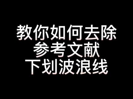 10秒教会你如何去除论文里面或者参考文献里面的红色波浪线!简单好用!详细教程来了#毕业论文 #开题报告 #大四学姐