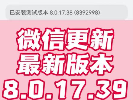 微信推送更新8.0.17.39 微信团队现在在鸿蒙版微信上的更新力度,还是很大。这中间才隔了一天就有了新版本。
#微信更新 #鸿蒙微信 #华为手机小技巧