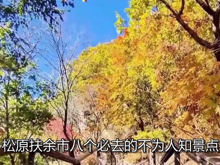 松原扶余市八个必去的不为人知景点,最后一个必去!