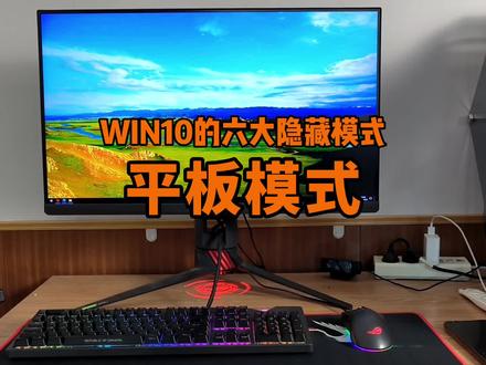 开启WIN10电脑平板模式教程 #电脑知识 #数码科技 #电脑