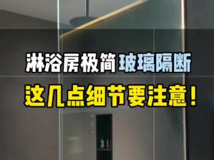 卫生间淋浴房安装极简玻璃隔断,这几点注意事项#设计师 你知道吗?#装修细节 不仅仅是预埋型材这么简单#施工工艺