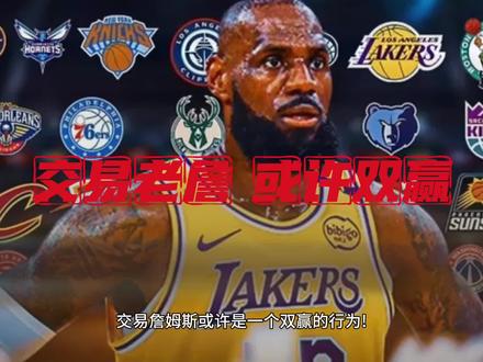 ESPN:交易老詹 或许是双赢