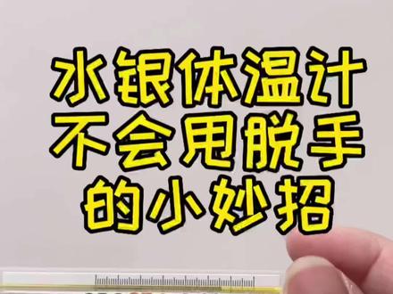 快速甩水银体温计,0脱手的小妙招
#水银温度计 #生活小妙招 #小🐑人 #温度计