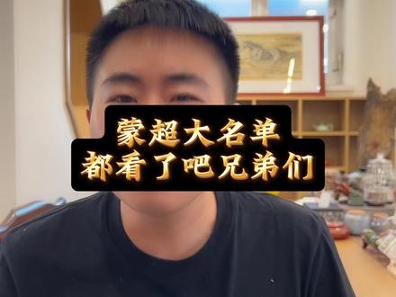蒙超大名单出来了,咱们简单分析一下,欢迎补充#蒙超联赛 #呼和浩特 #通辽 #赤峰 #锡林郭勒