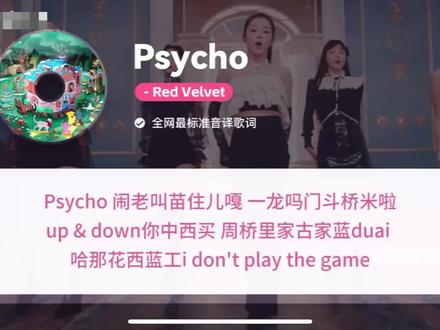 Red Velvet Psycho音译歌词 红贝贝Psycho泡菜音译Psycho中文音译 #redvelvet #psycho翻唱 #音译 #热门音乐🔥