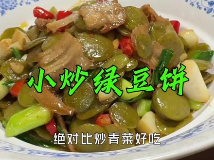 阜阳特色绿豆饼 这样炒好吃又下饭#阜阳饭店王老板 #美食分享