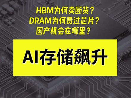 AI存储万亿链拆解:HBM为何卖断货? AI存储万亿产业链的底层逻辑是什么,三分钟讲清楚。
#存储芯片 #SK海力士 #三星 #美光 #闪迪