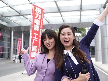 全城瞩目,人潮涌动!970女主播带您沉浸式体验#格力电器工厂巡展第六季 #格力 #广西格力