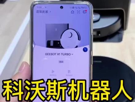 科沃斯扫地机器人离线、不返回基站的操作处理方法(上)#驻马店科沃斯扫地机器人 #西门子家电驻马店官方品牌店 #大数据推荐给有需要的人 #同城获客 #希望这个视频对大家有所帮助
