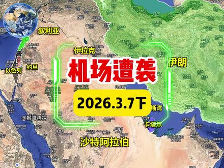 迪拜机场遭袭,霍尔木兹海峡能过吗?美国敢派兵中东? #伊朗 #中东 #全球创作者计划