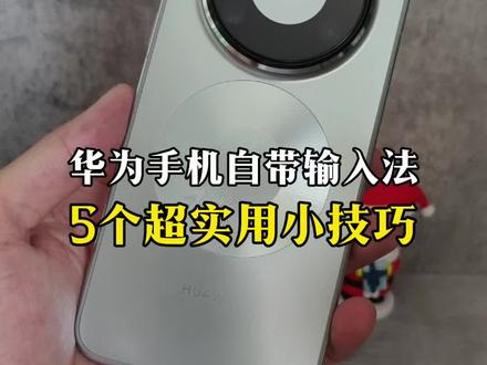 华为手机自带输入法超实用的小技巧!#华为手机 #鸿蒙越用越香 #我的鸿蒙体验 #华为手机技巧 #手机技巧