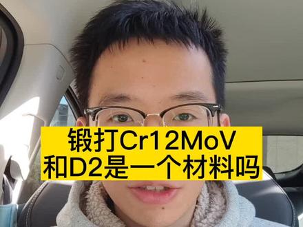 锻打Cr12MoV和D2是一种模具钢吗?Cr12MoV、SKD11、D2是不同的模具钢 #模具钢 #模具制造 #模具 #Cr12MoV #SKD11 #D2 #DC53 #冷作模具钢 #落料 #模板 #锻打 #热处理 #超深冷 #Cr12 #凹模 #冲头 #开裂 #崩裂 #下料 #剪切 #搓丝 #拉伸 #冷挤压 #粉末压制 #冷轧辊 #塑胶模 #粘模 #刮花 #经日变形 #线切割开裂 #8503模具钢 #8566模具钢 #SKH9 #高速钢 #誉辉模具钢黄子鹏