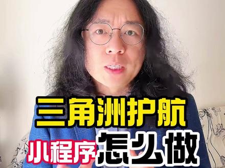 三角洲护航小程序怎么做 #三角洲护航软件开发 #三角洲护航软件 #三角洲护航 #三角洲护航工作室