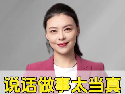 说话做事太当真,真的吃大亏#职场 #唐晓婷