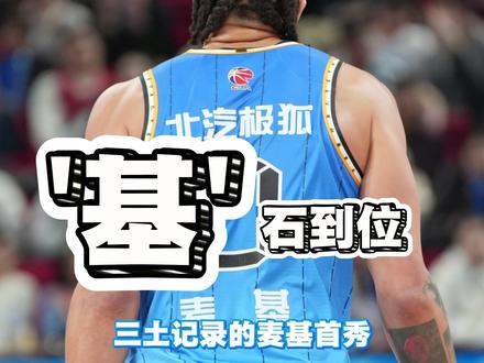 三土记录的麦基CBA首秀!麦基,是一个表情丰富的球员,真美式!#CBA #北京首钢 #麦基 #三土带刺