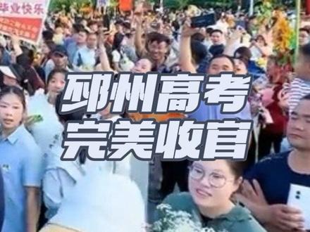 2026邳州高考季完美收官,家长们早早等候学校门口等候孩子们出场,现场人山人海,各种礼物异彩纷呈。#邳州高考 #高考完美收官 #献花要有仪式感 #仪式感拉满!一群人欢呼