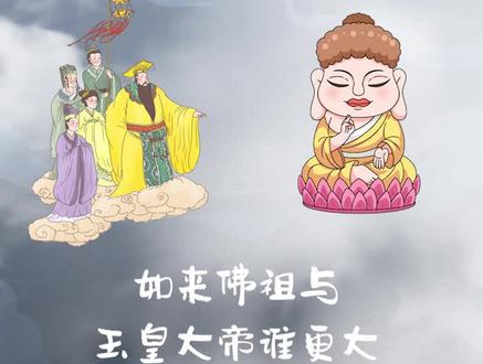 佛祖玉帝谁更大,且听小柒说道家。#道家@抖音小助手