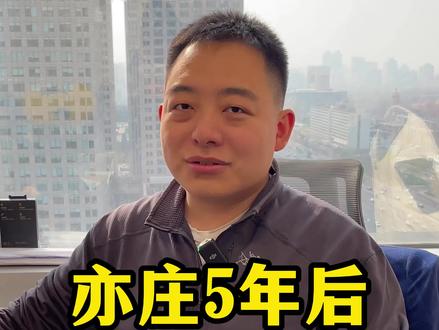 亦庄板块,5年后的房价的涨幅情况怎么样,什么时候出手合适?#陈校长说京房 #北京买房 #亦庄