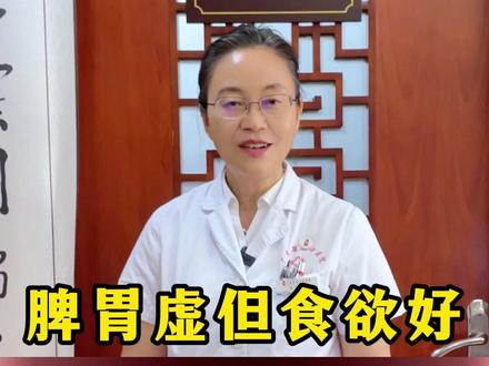 脾胃虚但食欲好,根源就藏在这里 #中医 #脾胃 #健康科普 #脾胃戈焰主任 #戈焰教授