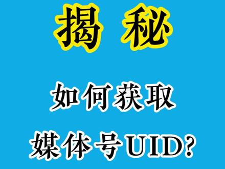 如何获取媒体号UID,头条篇 #uid #今日头条 @抖音小助手