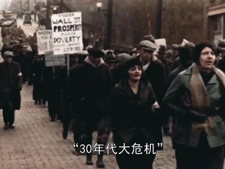 二战爆发前的世界经济大危机,德日走上法西斯道路威胁世界和平! #经济危机 #世界经济大危机 #30年代大危机