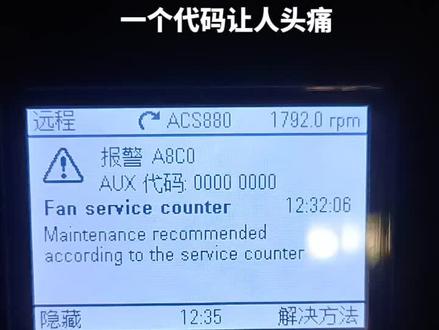 ACS880报A8CO故障处理方法