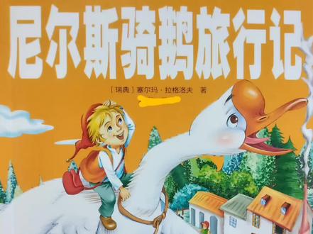 糖糖妈妈讲故事--尼尔斯骑鹅旅行记(小男孩做了很多好事) #睡前故事 #让阅读成为一种习惯加油