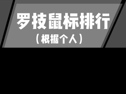 你们都用什么鼠标#游戏外设 #罗技鼠标 #抖音助手