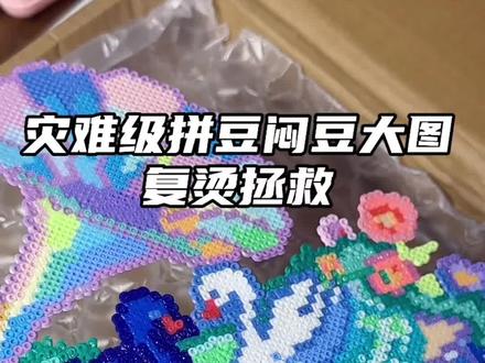 灾难级闷豆大图修复全过程 修复用的烘焙布、格力特、加厚澡巾都是主包自己店铺的。小宝们有想修复的图可以发评论区哦~
#熨烫拼豆教程 #拼豆 #拼豆教程 #拼豆翻车 #拼豆日常