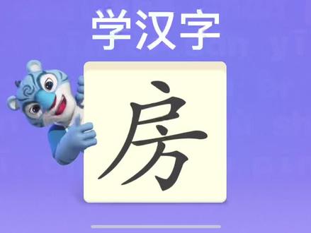 幼儿学汉字“房” #幼儿识字 #趣味识字 #快乐学习 #宝宝识字