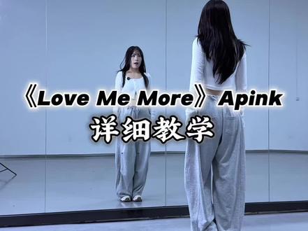 Apink“爱你老己”神曲 满满的救赎感🤩
保姆级教程来咯 学起来💃🏻#LoveMeMore舞蹈教程 #一学就会系列 #Apink #舞蹈教学 #全网都在跳这个舞