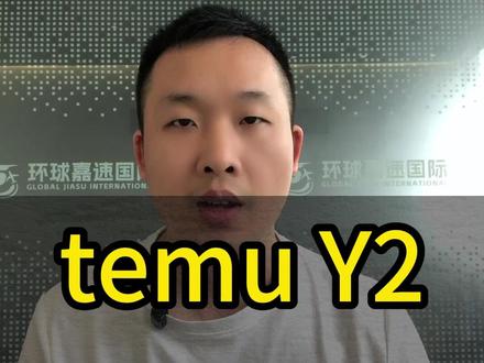 做Temu美国站别再栽在Y2上!时效节点全攻略 #temu #temu物流 #Y2渠道 #自发货 #跨境电商