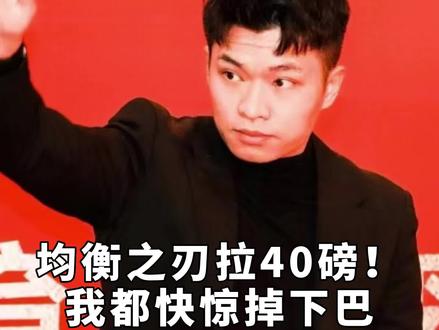 #羽毛球 小心脏受不了啊,还好我们均衡之刃没有辜负各位大佬的信任,40磅完美拿下!!#穿线师穿线 @杨晨大神训练笔记
