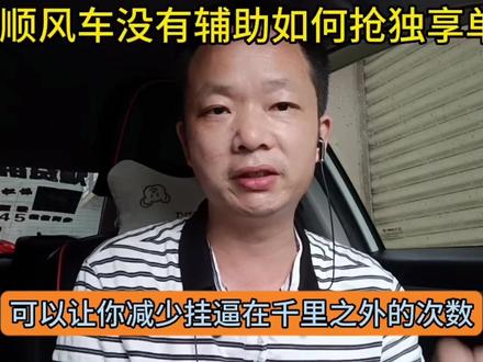 顺风车司机不靠外挂,还能接到独享单吗(第1集)#网约车 #顺风车 #日常vlog