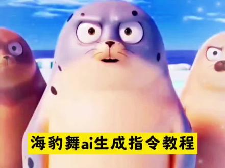 这也太魔性了这海豹舞,#滑溜溜海豹舞挑战 #海豹舞原版黑人#豆包ai#豆包P图已经nextlevel了 #滑溜溜舞蹈海豹版韩国海豹跳舞 三只海豹跳舞原视频张艺兴 海豹舞 海豹舞豆包生成指令 海豹舞豆包制作教程 海豹舞ai指令 豆包生成海豹舞ai指令 海豹舞豆包制作教程 海豹舞豆包ai口令 三只海豹跳舞ai生成指令教程 三只海豹跳舞原视频 海豹舞视频怎么放左上角 海豹舞完整版 滑溜溜海豹舞原视频 边伯贤张远认识过程 滑溜溜海豹边伯贤 海豹舞动画名称 海豹舞动图 海豹舞适合场合 海豹玩偶软萌 海豹舞音乐 海豹舞原版出处 海豹跳舞韩国原作者 海豹跳舞视频真人 pyongpyonghada舞蹈、pyongpyonghada原唱、pyongpyonghada教学视频、pyongpyong 舞蹈原版、pyongpyong舞蹈动作、pyongpyong 韩语发音、pyongpyonghada韩语意思、 pyongpyonghada黑人女生、pyongpyonghada 海豹跳、pyongpyonghada舞海豹、
pyongpyonghada舞蹈海豚